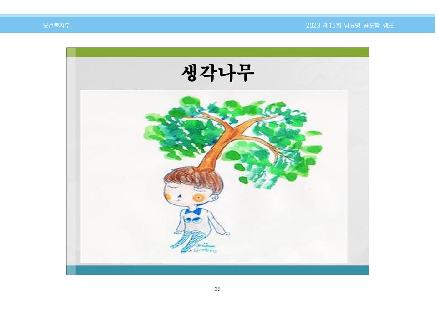 한국소아당뇨인협회 15회 공도함 캠프 E북 자료집 39페이지