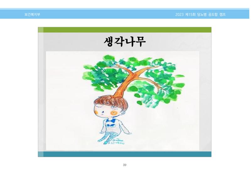 한국소아당뇨인협회 15회 공도함 캠프 E북 자료집 39페이지