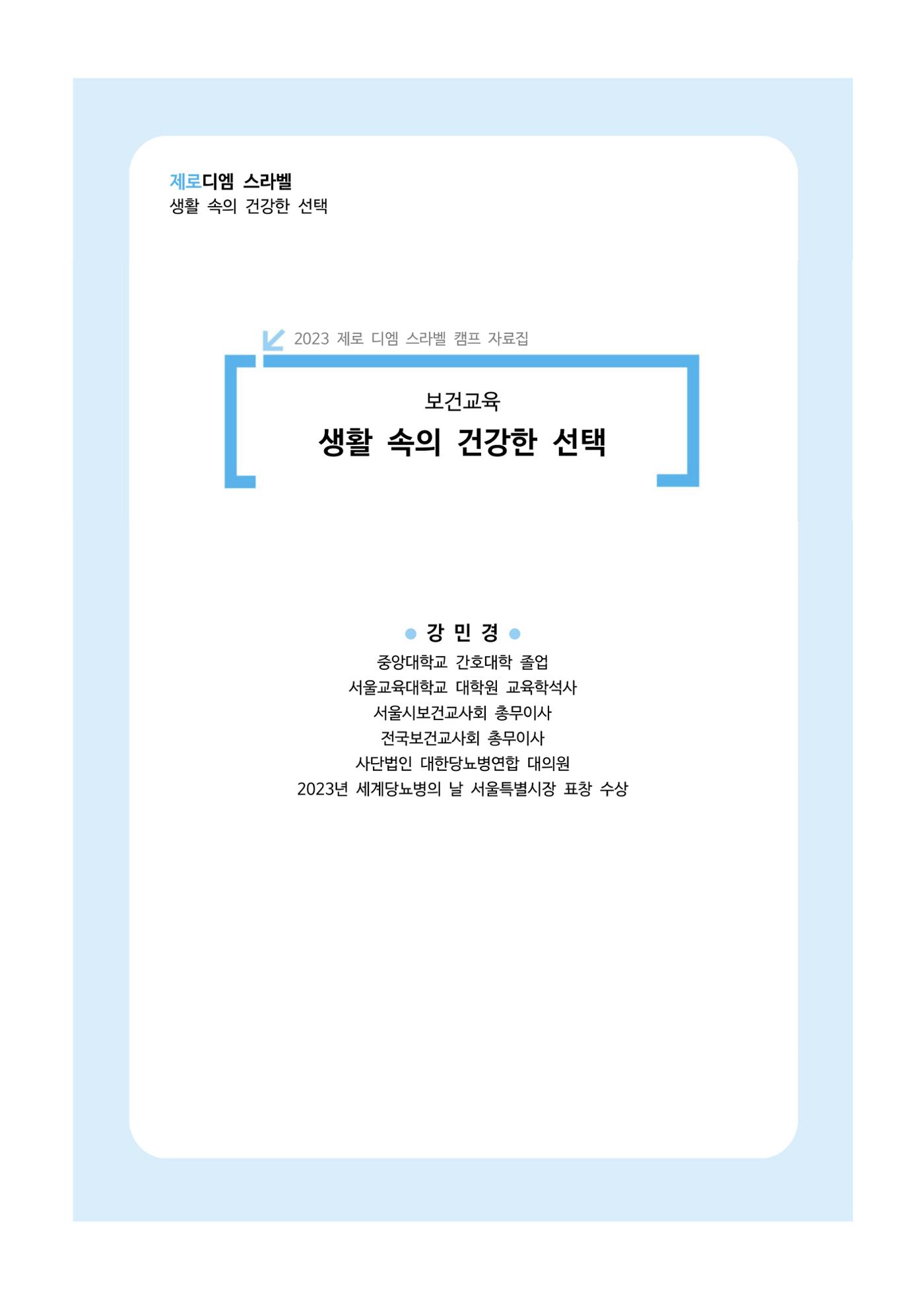 한국소아당뇨인협회 15회 공도함 캠프 E북 자료집 267페이지