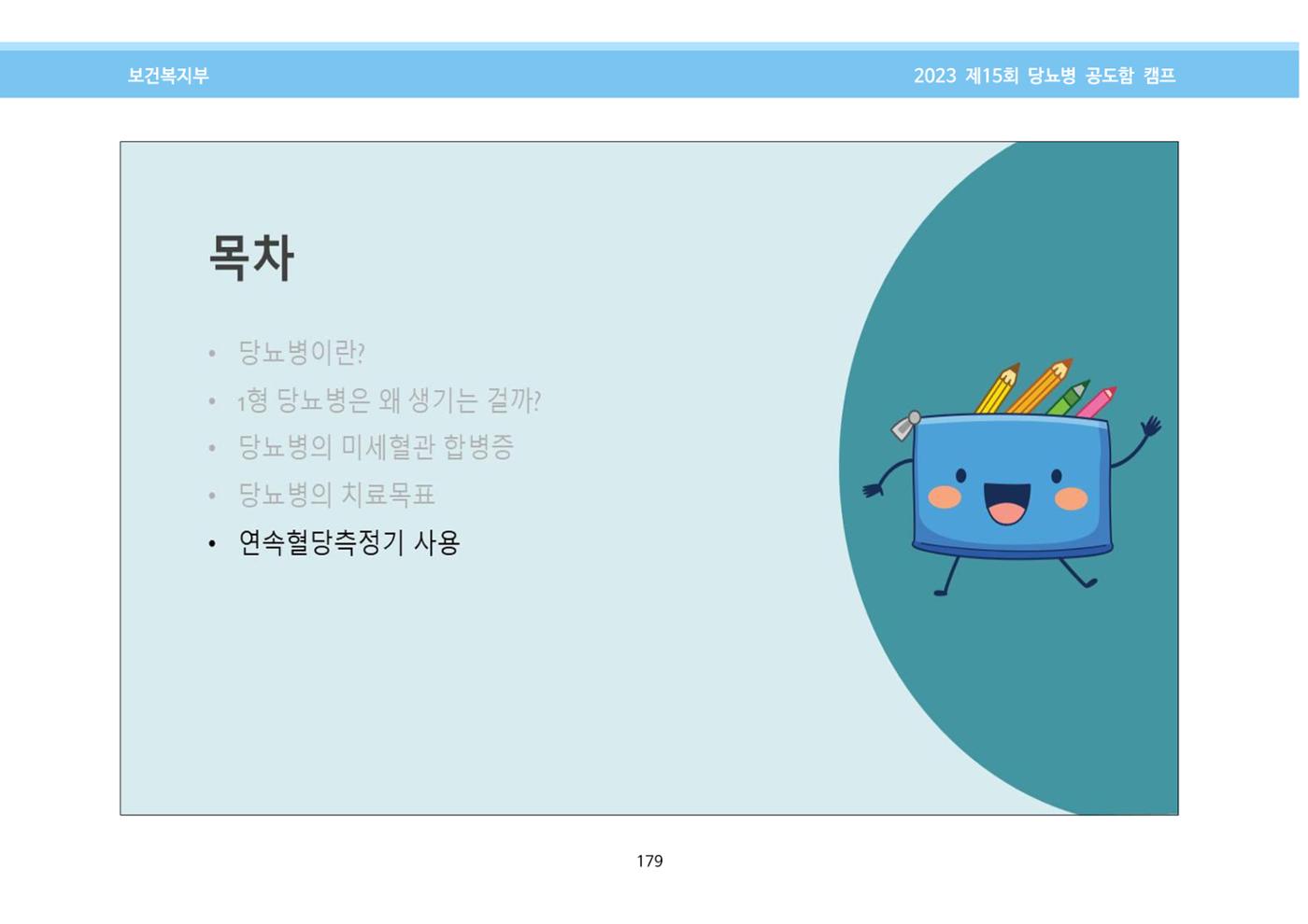 한국소아당뇨인협회 15회 공도함 캠프 E북 자료집 179페이지