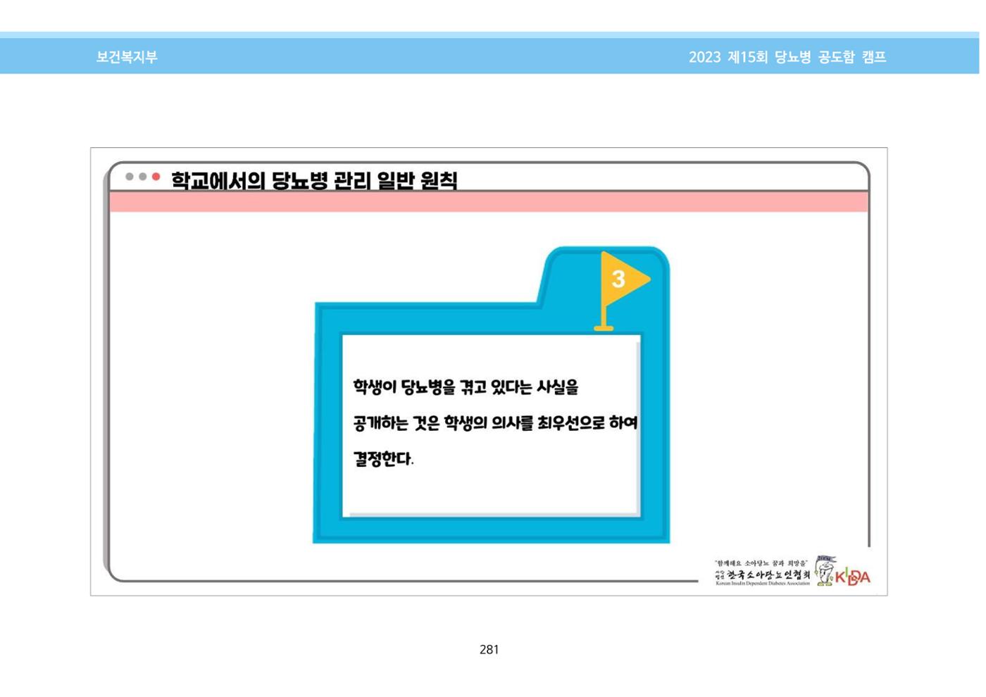 한국소아당뇨인협회 15회 공도함 캠프 E북 자료집 281페이지