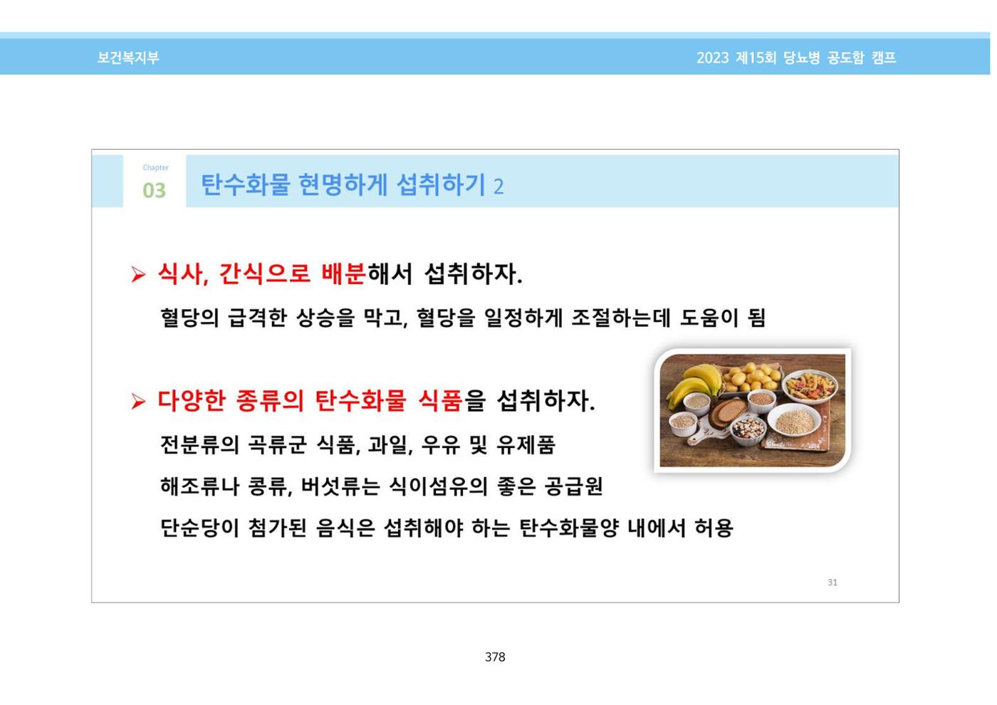 한국소아당뇨인협회 15회 공도함 캠프 E북 자료집 378페이지