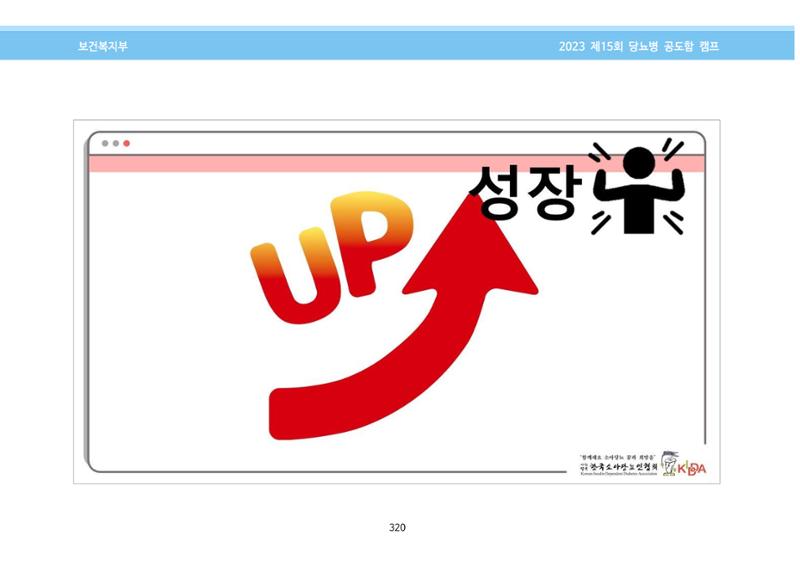 한국소아당뇨인협회 15회 공도함 캠프 E북 자료집 320페이지
