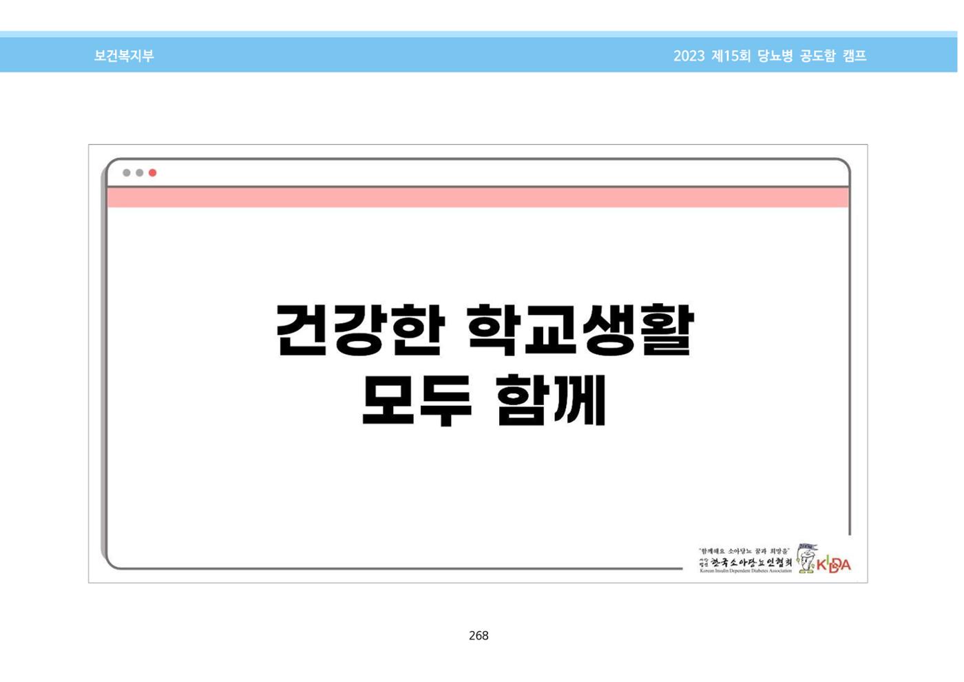 한국소아당뇨인협회 15회 공도함 캠프 E북 자료집 268페이지