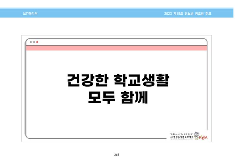 한국소아당뇨인협회 15회 공도함 캠프 E북 자료집 268페이지