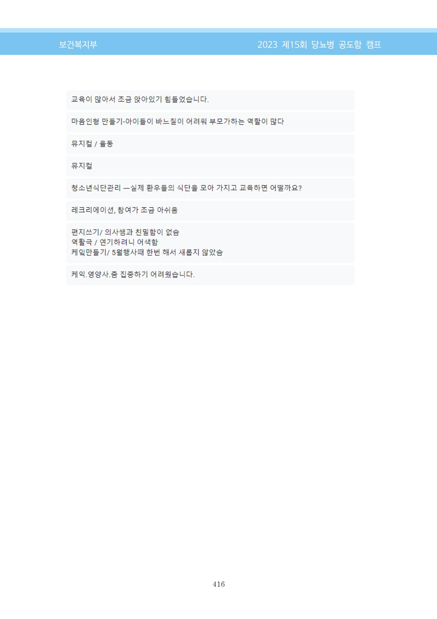 한국소아당뇨인협회 15회 공도함 캠프 E북 자료집 416페이지
