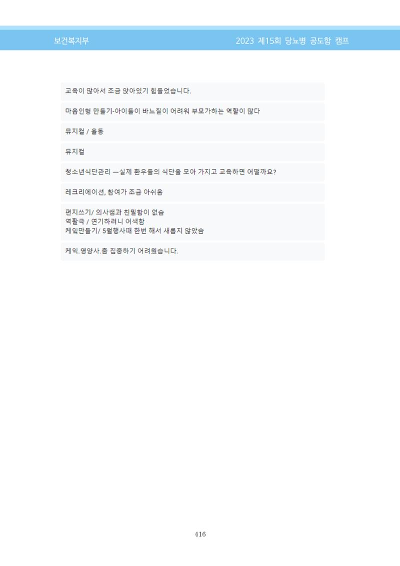 한국소아당뇨인협회 15회 공도함 캠프 E북 자료집 416페이지