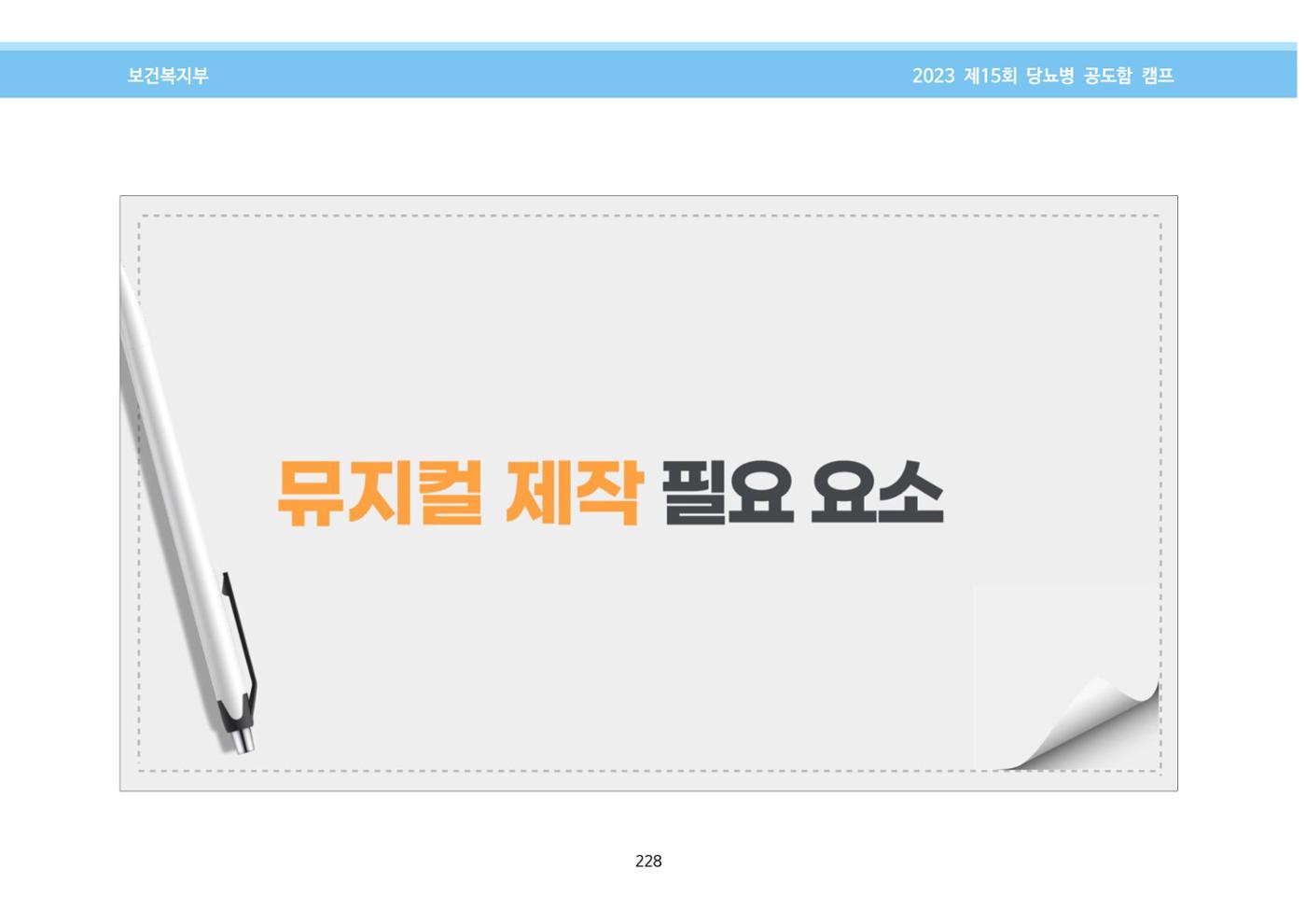 한국소아당뇨인협회 15회 공도함 캠프 E북 자료집 228페이지