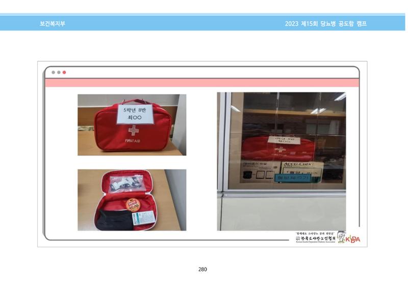 한국소아당뇨인협회 15회 공도함 캠프 E북 자료집 280페이지