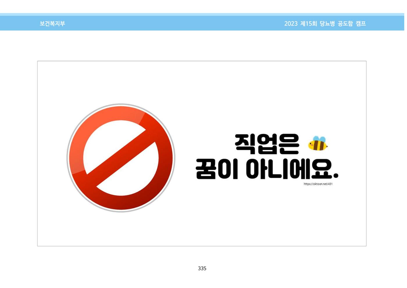 한국소아당뇨인협회 15회 공도함 캠프 E북 자료집 335페이지