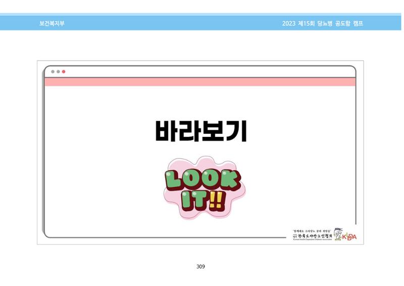 한국소아당뇨인협회 15회 공도함 캠프 E북 자료집 309페이지