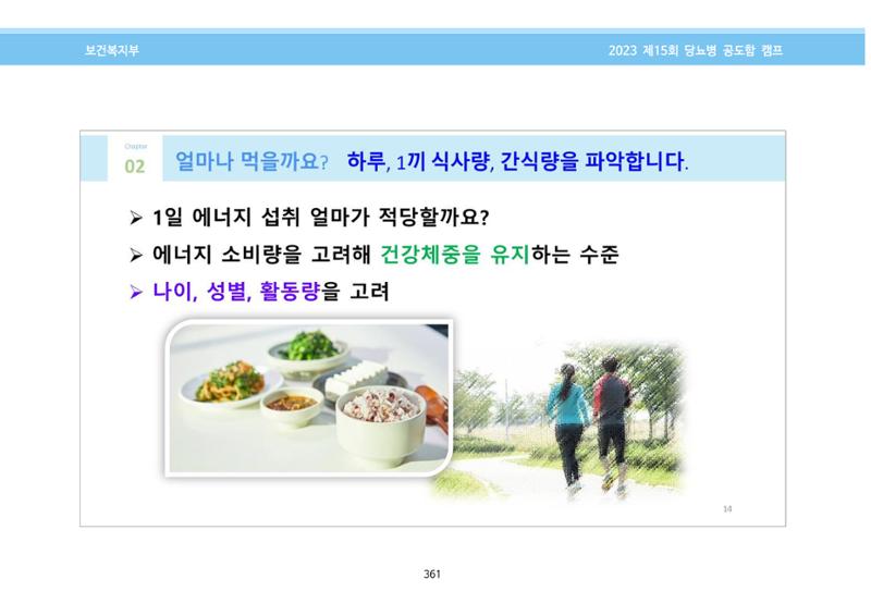 한국소아당뇨인협회 15회 공도함 캠프 E북 자료집 361페이지
