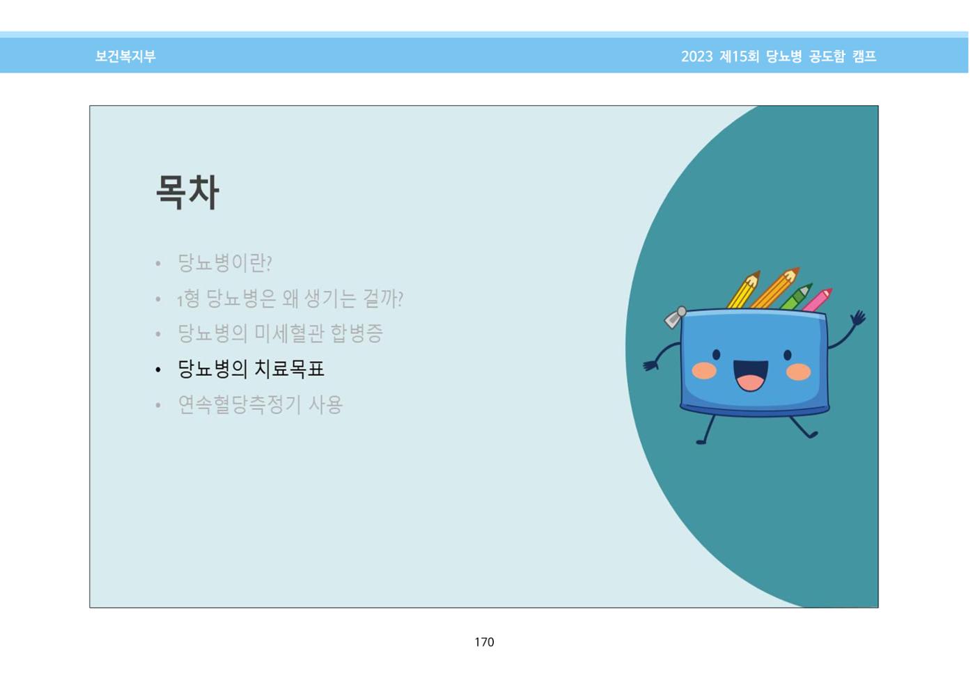 한국소아당뇨인협회 15회 공도함 캠프 E북 자료집 170페이지