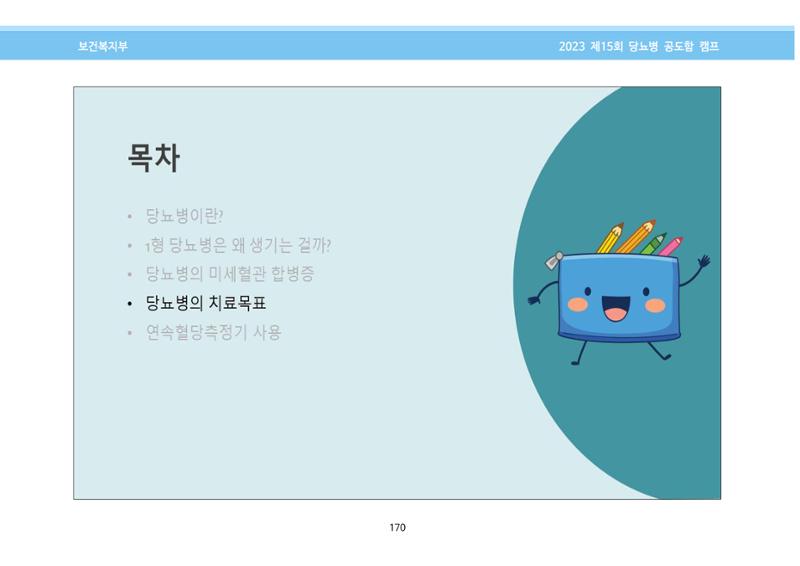 한국소아당뇨인협회 15회 공도함 캠프 E북 자료집 170페이지