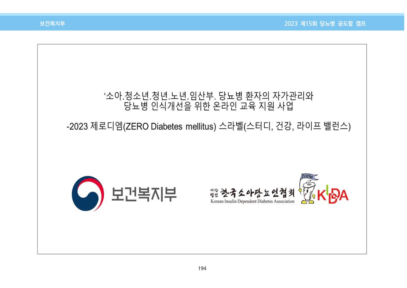 한국소아당뇨인협회 15회 공도함 캠프 E북 자료집 194페이지