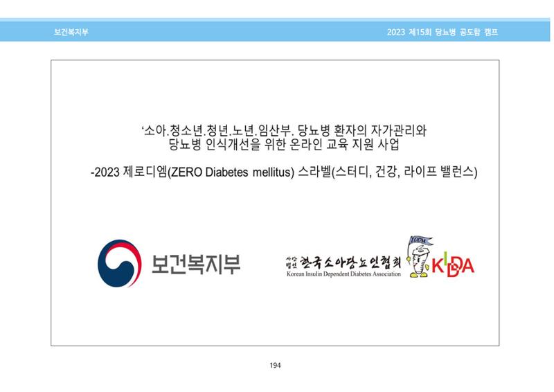 한국소아당뇨인협회 15회 공도함 캠프 E북 자료집 194페이지