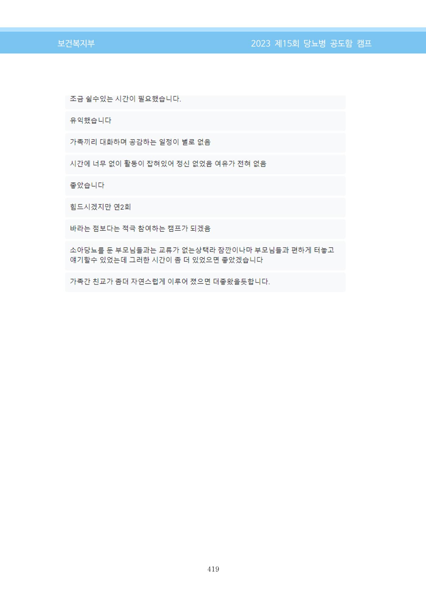 한국소아당뇨인협회 15회 공도함 캠프 E북 자료집 419페이지