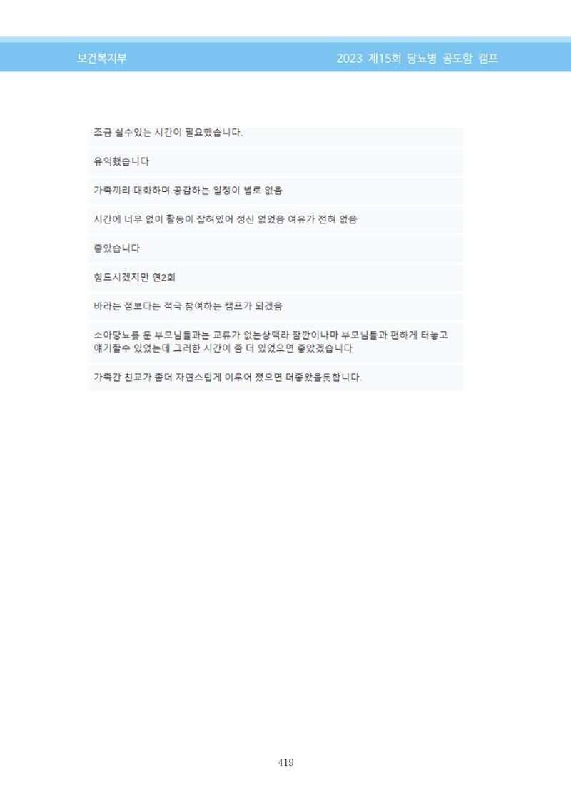 한국소아당뇨인협회 15회 공도함 캠프 E북 자료집 419페이지