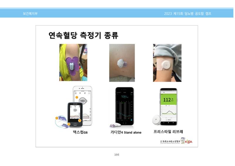 한국소아당뇨인협회 15회 공도함 캠프 E북 자료집 106페이지