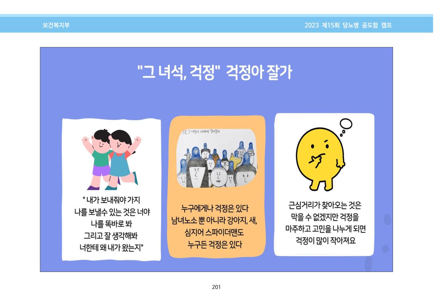 한국소아당뇨인협회 15회 공도함 캠프 E북 자료집 201페이지