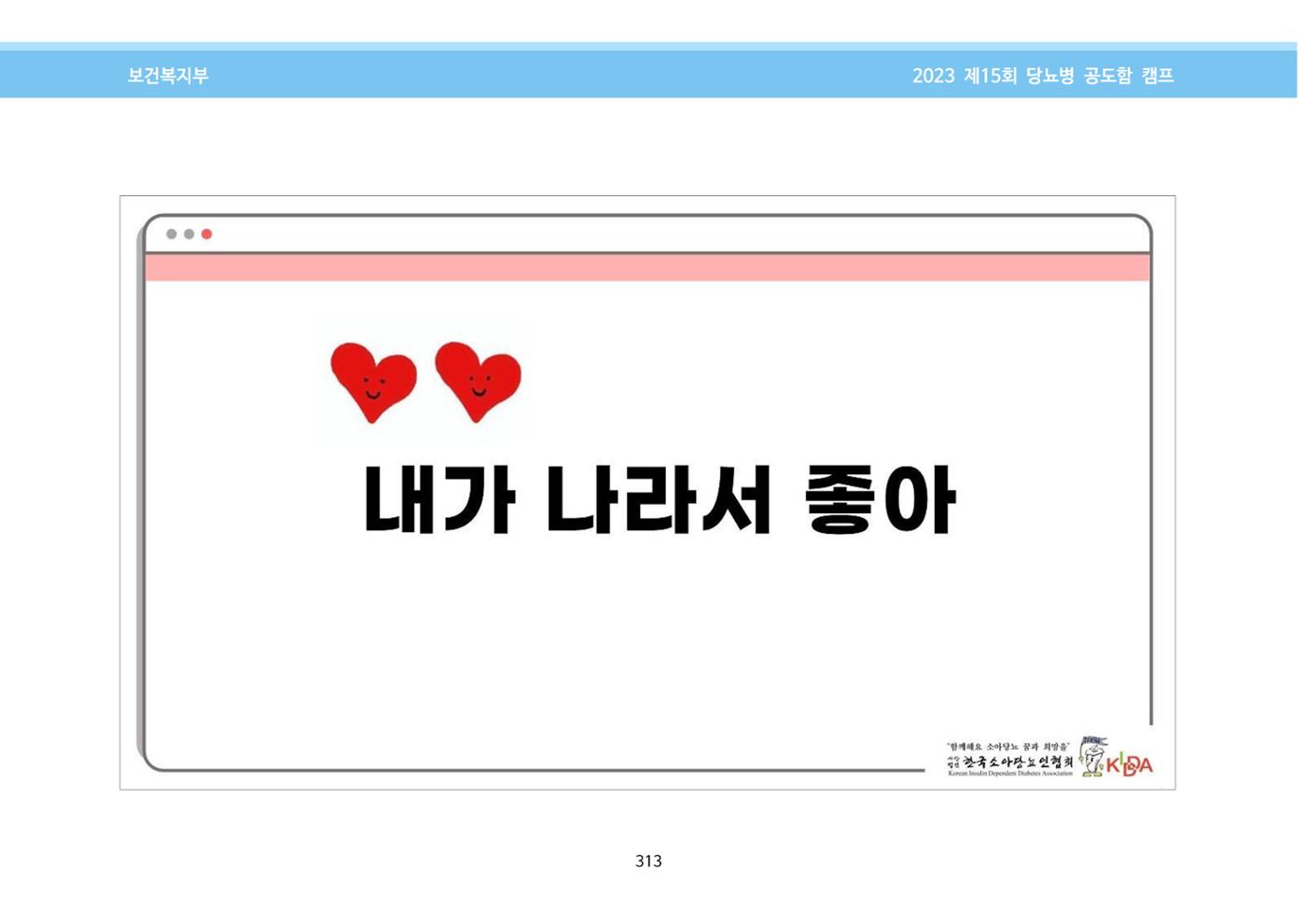 한국소아당뇨인협회 15회 공도함 캠프 E북 자료집 313페이지