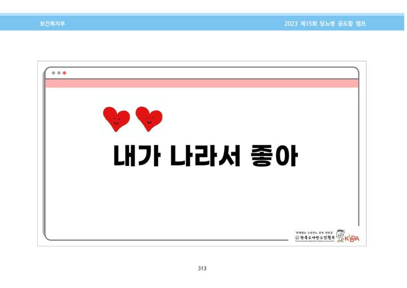 한국소아당뇨인협회 15회 공도함 캠프 E북 자료집 313페이지