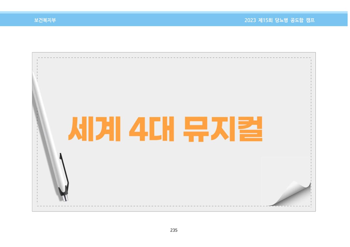 한국소아당뇨인협회 15회 공도함 캠프 E북 자료집 235페이지
