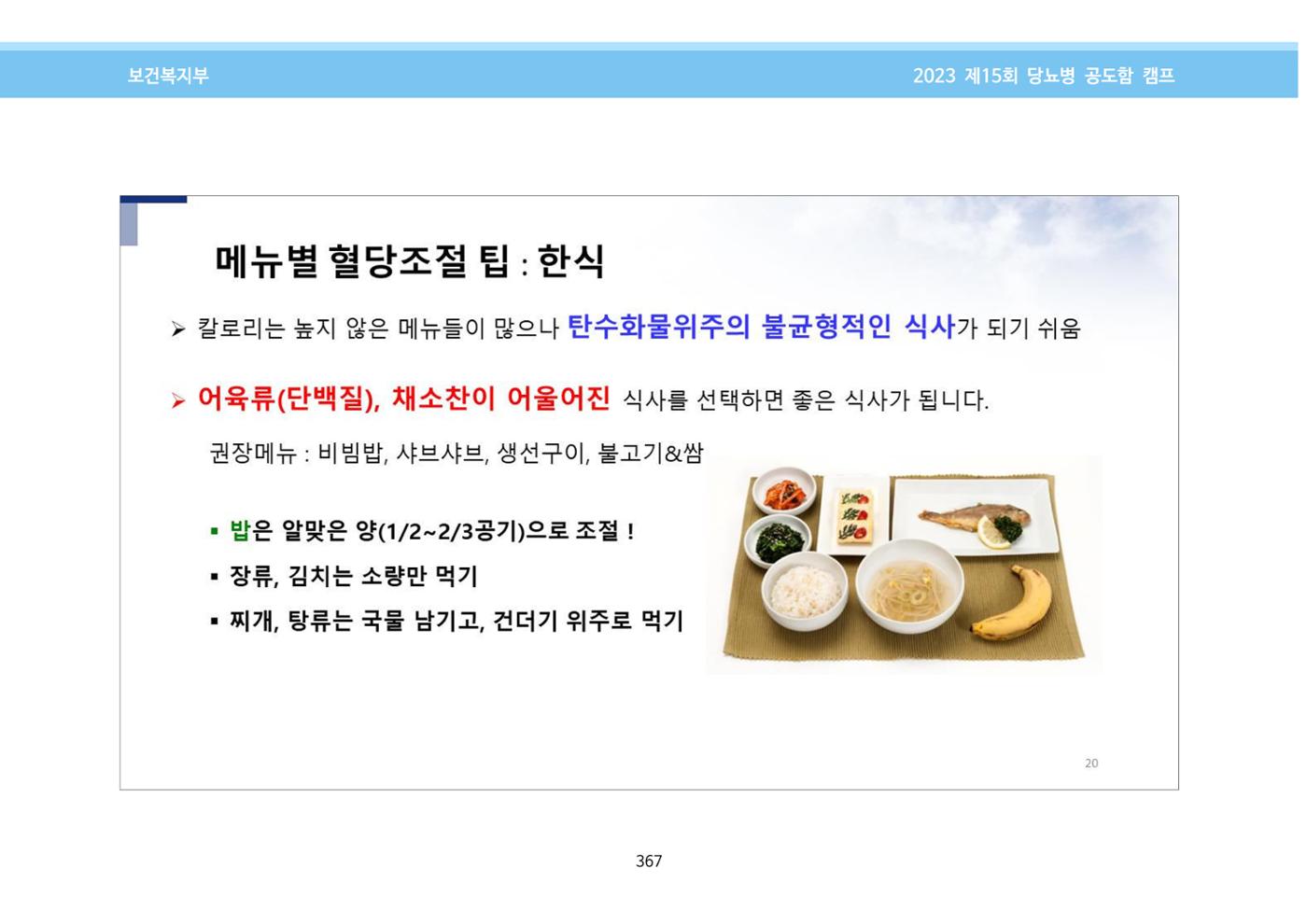 한국소아당뇨인협회 15회 공도함 캠프 E북 자료집 367페이지