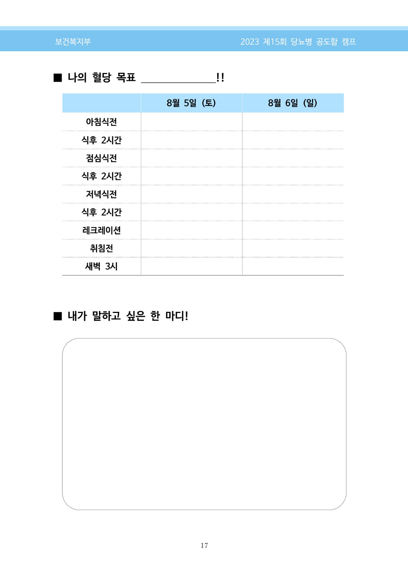 한국소아당뇨인협회 15회 공도함 캠프 E북 자료집 17페이지