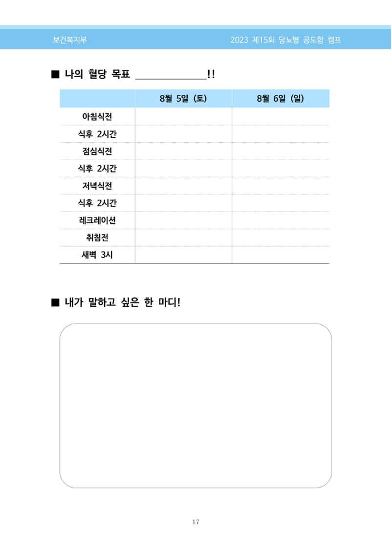 한국소아당뇨인협회 15회 공도함 캠프 E북 자료집 17페이지