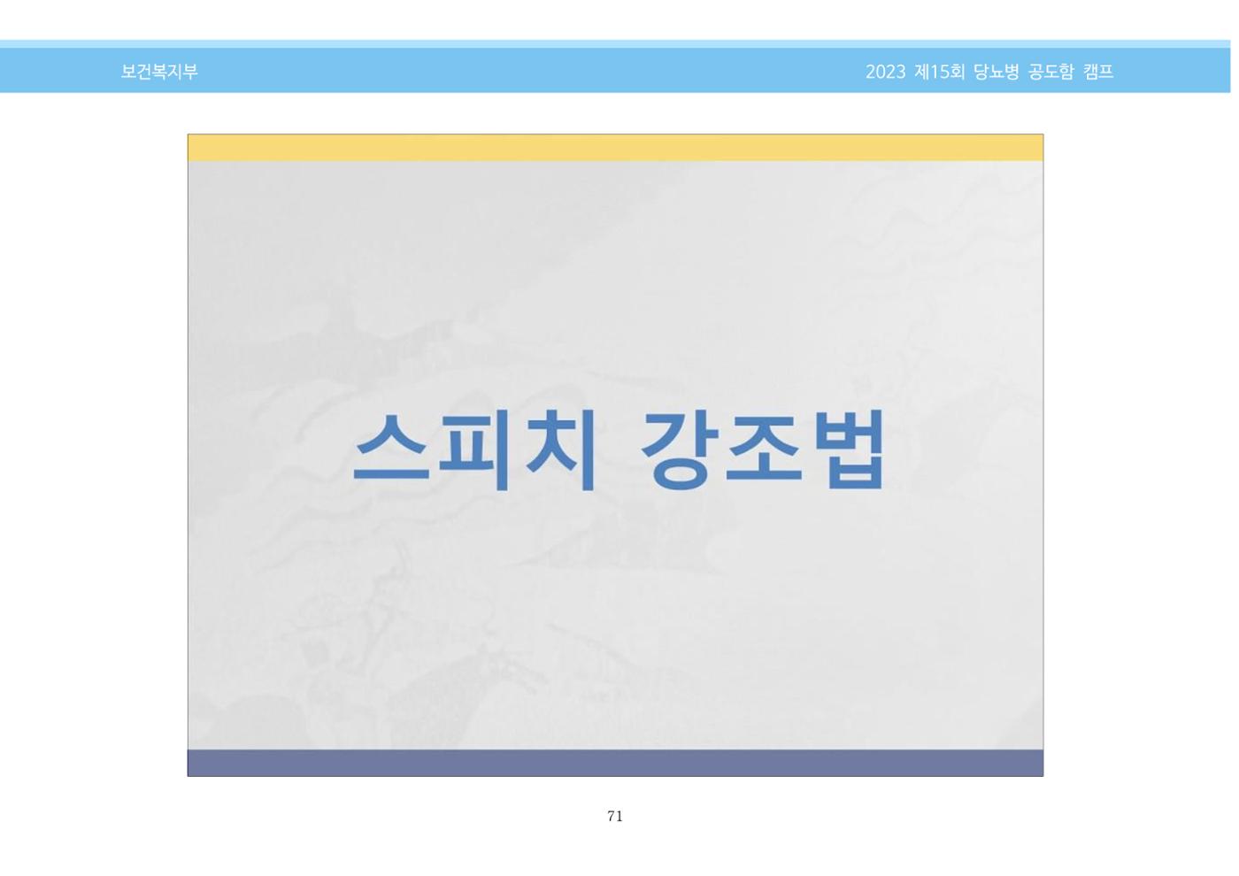 한국소아당뇨인협회 15회 공도함 캠프 E북 자료집 71페이지