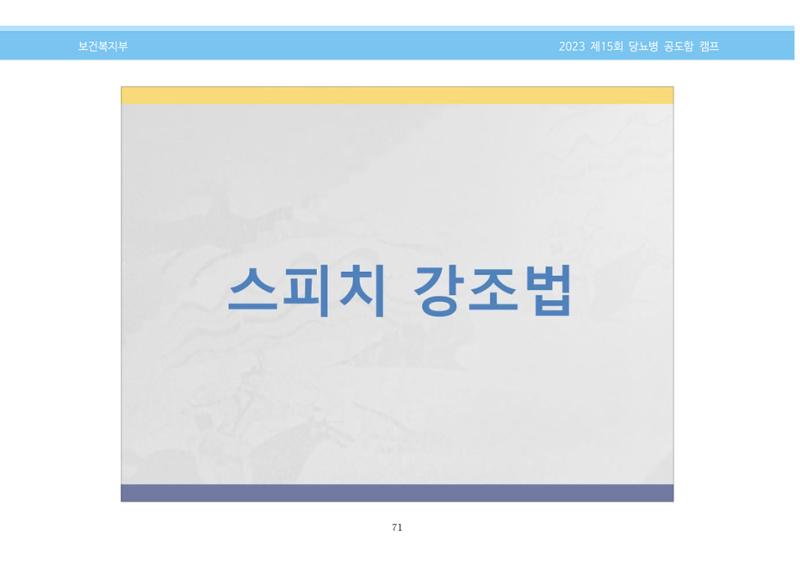 한국소아당뇨인협회 15회 공도함 캠프 E북 자료집 71페이지