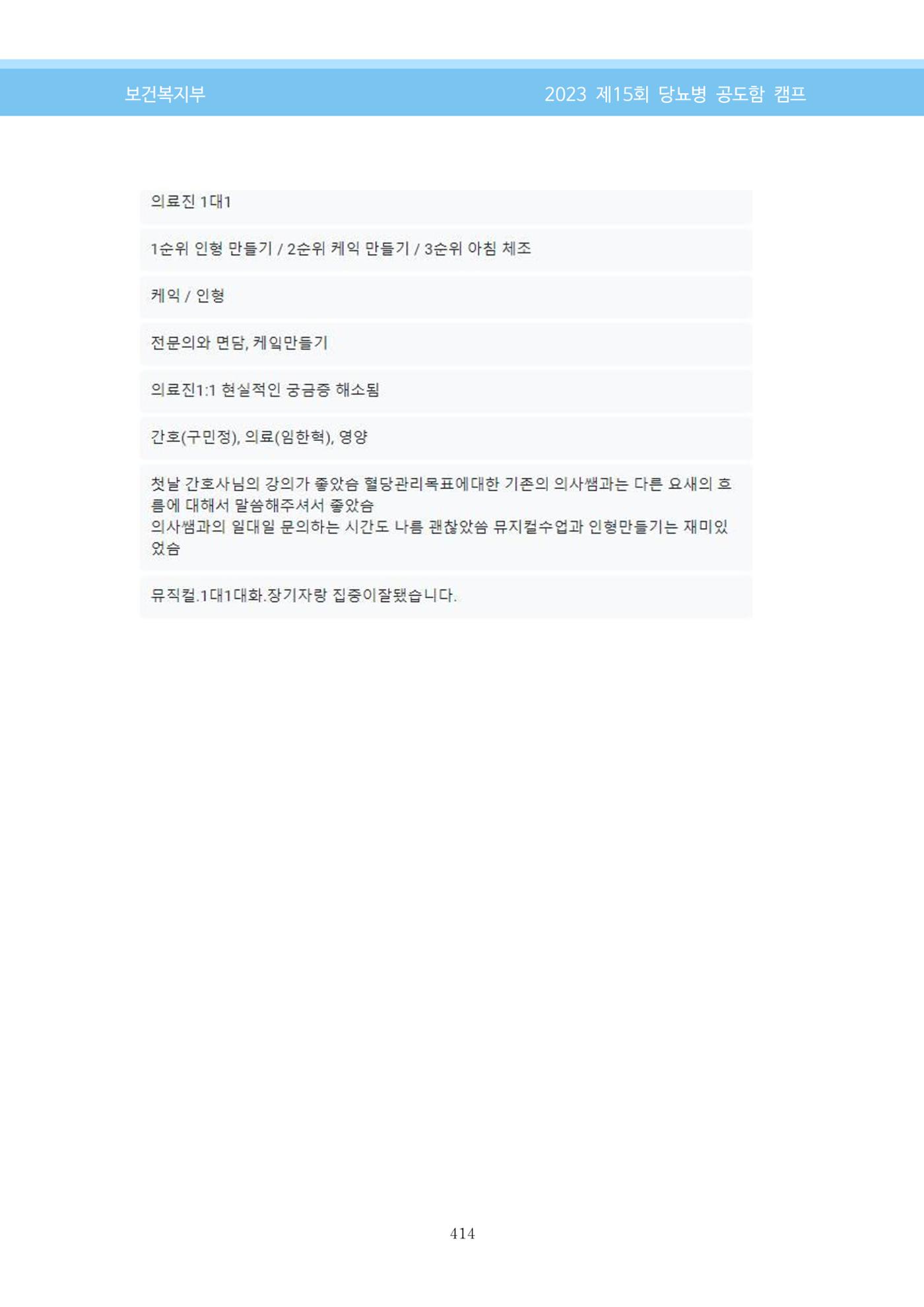 한국소아당뇨인협회 15회 공도함 캠프 E북 자료집 414페이지