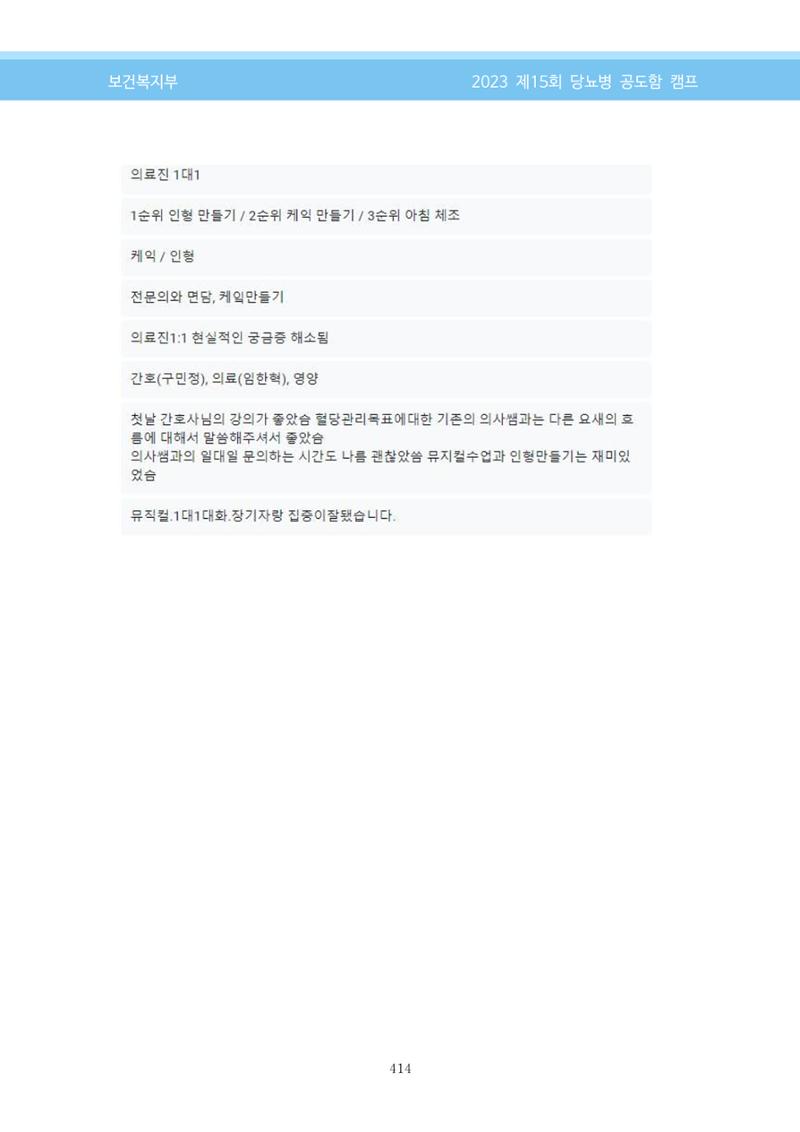 한국소아당뇨인협회 15회 공도함 캠프 E북 자료집 414페이지