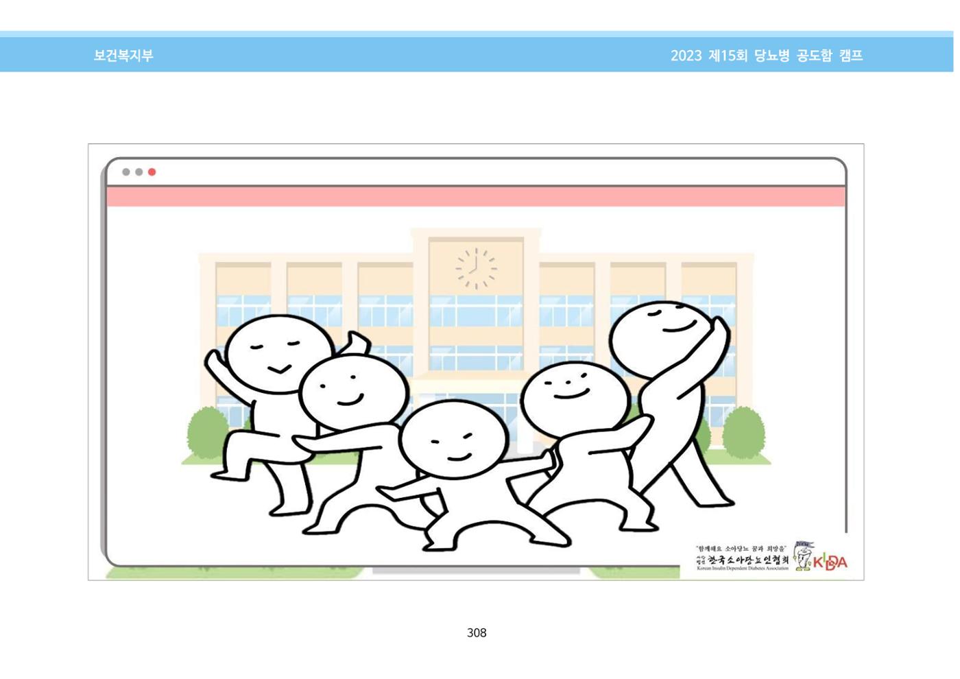 한국소아당뇨인협회 15회 공도함 캠프 E북 자료집 308페이지