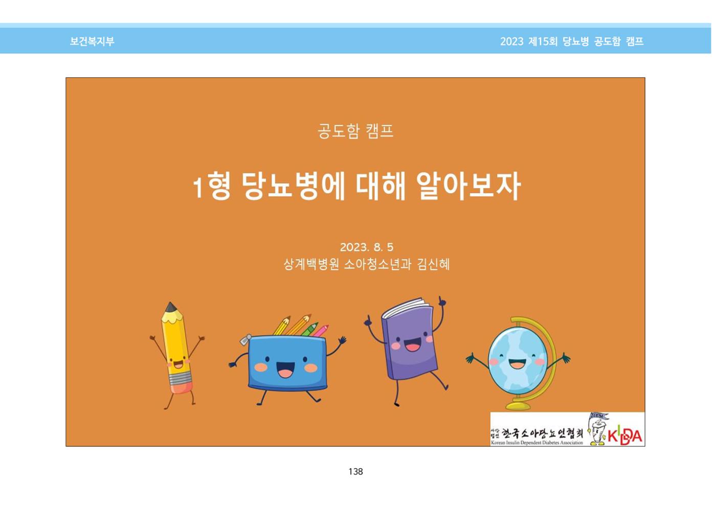 한국소아당뇨인협회 15회 공도함 캠프 E북 자료집 138페이지