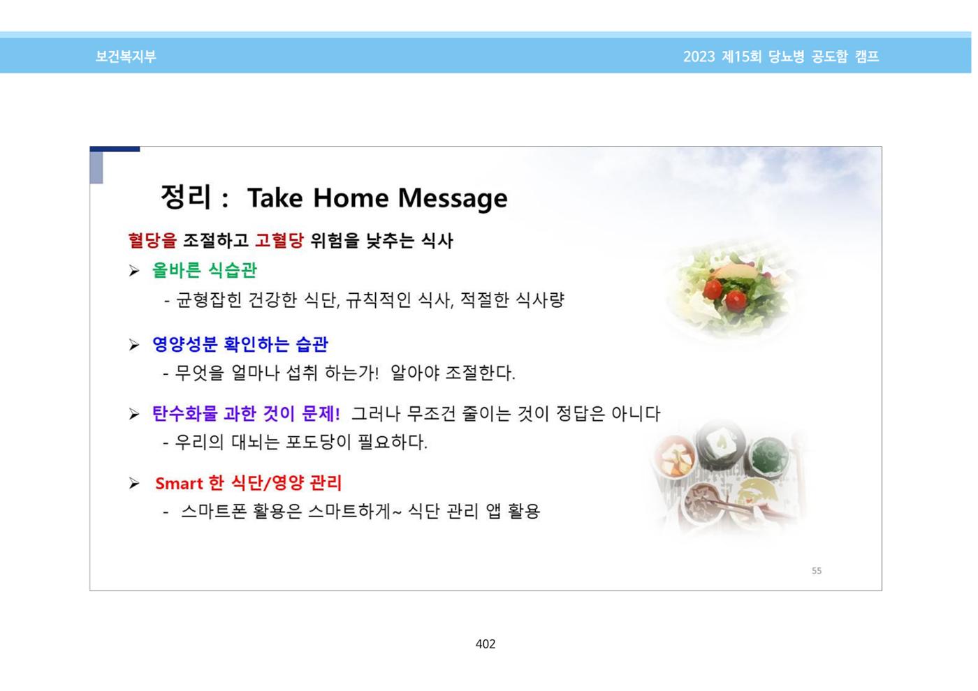 한국소아당뇨인협회 15회 공도함 캠프 E북 자료집 402페이지