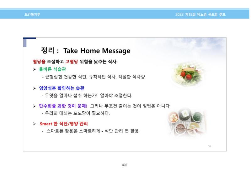 한국소아당뇨인협회 15회 공도함 캠프 E북 자료집 402페이지