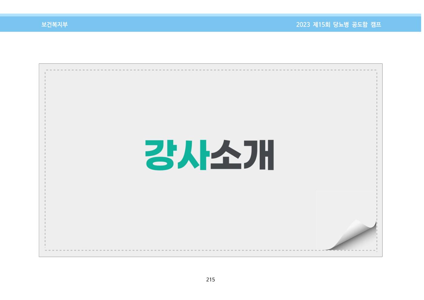 한국소아당뇨인협회 15회 공도함 캠프 E북 자료집 215페이지