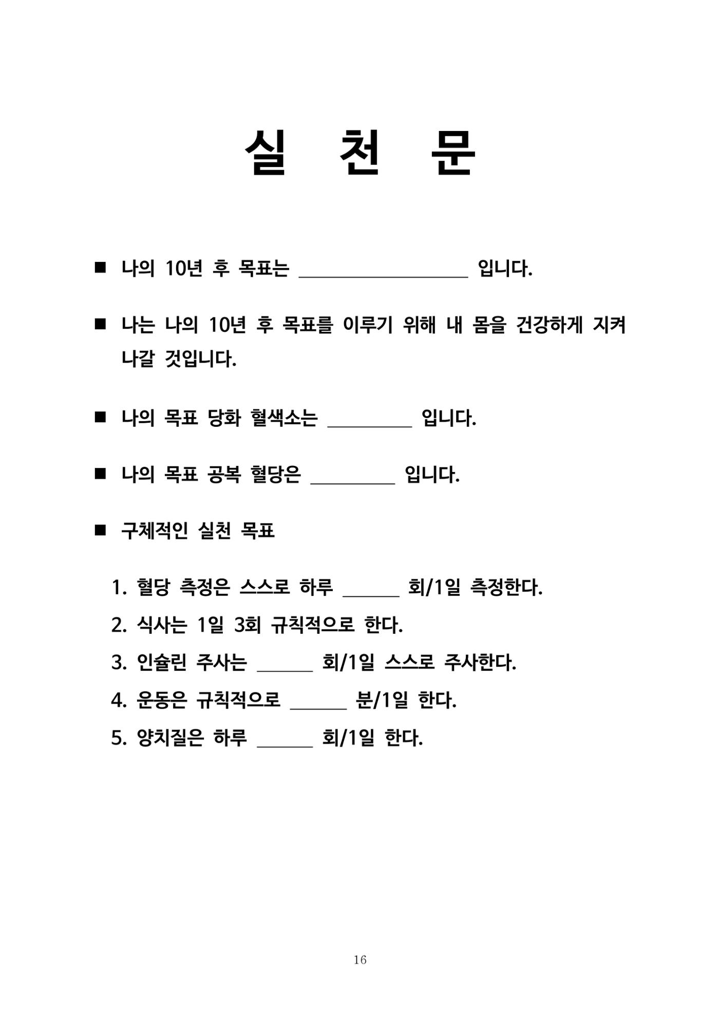 한국소아당뇨인협회 15회 공도함 캠프 E북 자료집 16페이지