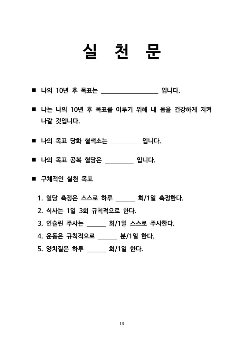 한국소아당뇨인협회 15회 공도함 캠프 E북 자료집 16페이지