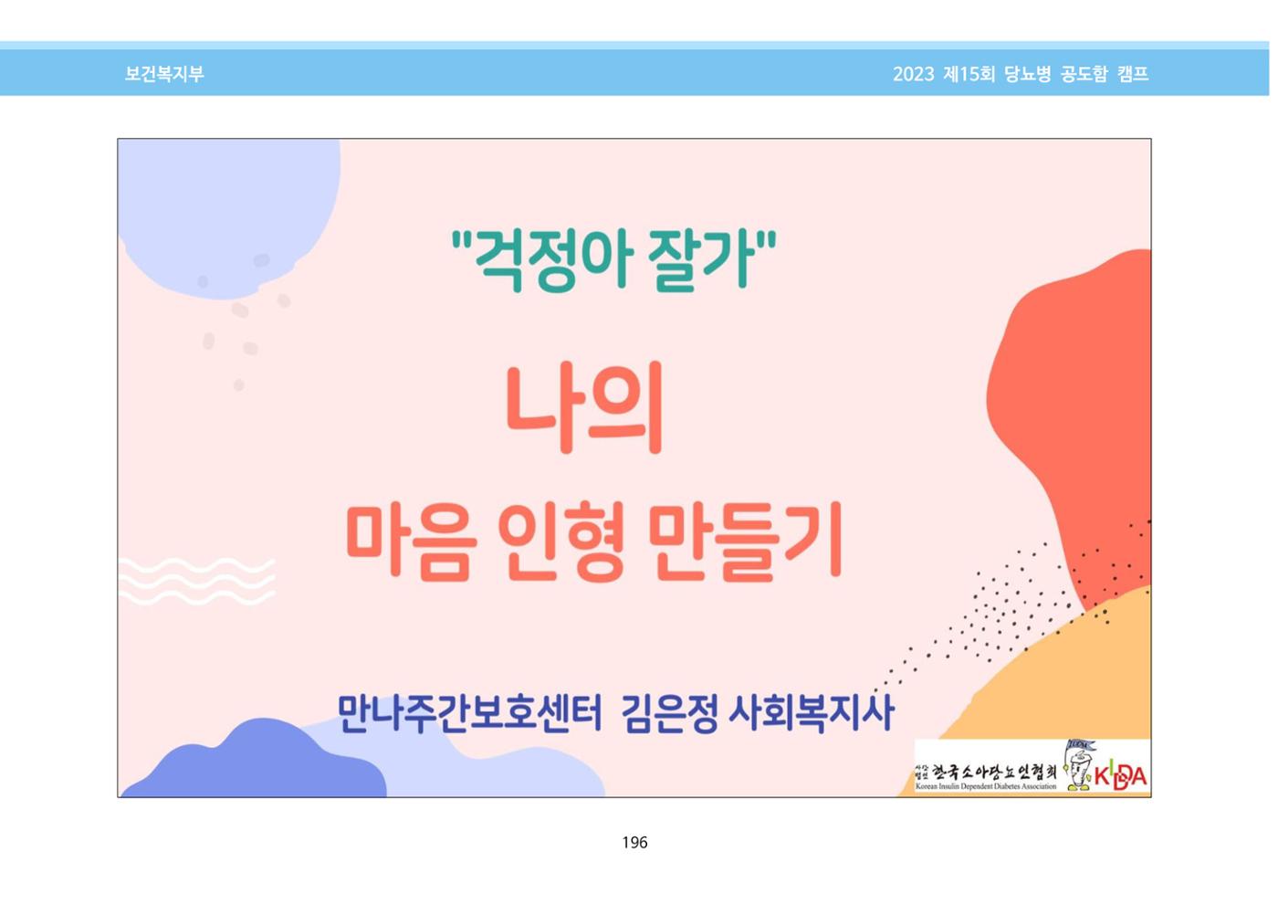 한국소아당뇨인협회 15회 공도함 캠프 E북 자료집 196페이지
