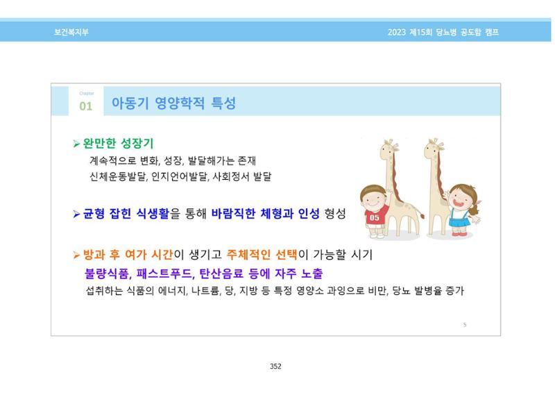 한국소아당뇨인협회 15회 공도함 캠프 E북 자료집 352페이지