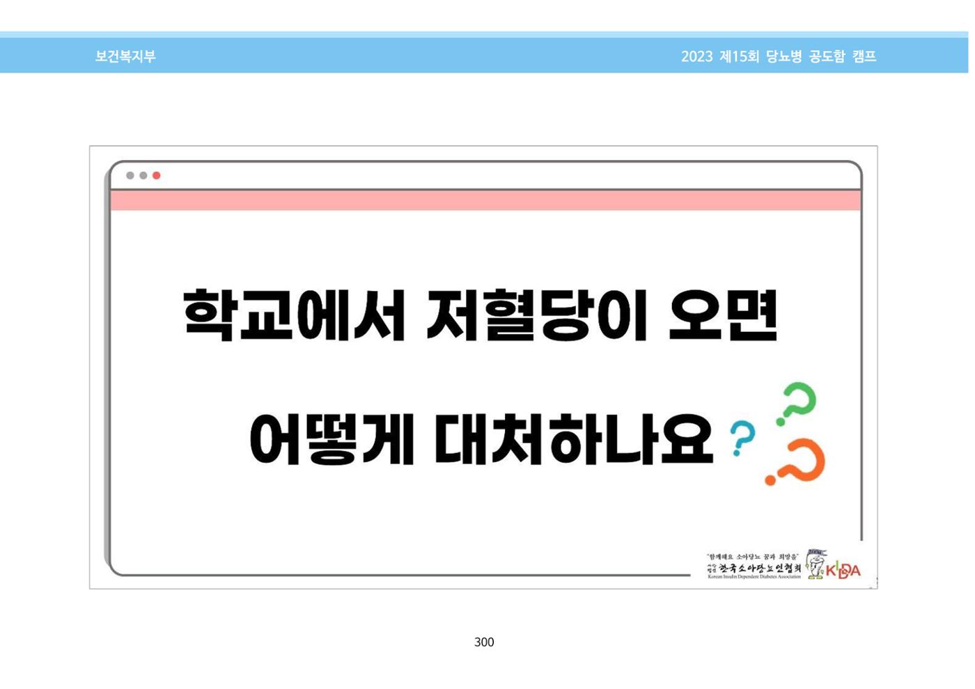 한국소아당뇨인협회 15회 공도함 캠프 E북 자료집 300페이지