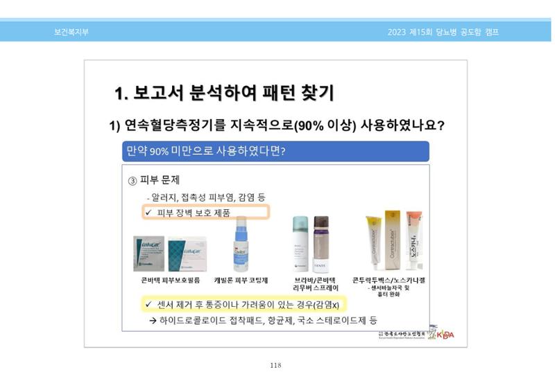 한국소아당뇨인협회 15회 공도함 캠프 E북 자료집 118페이지