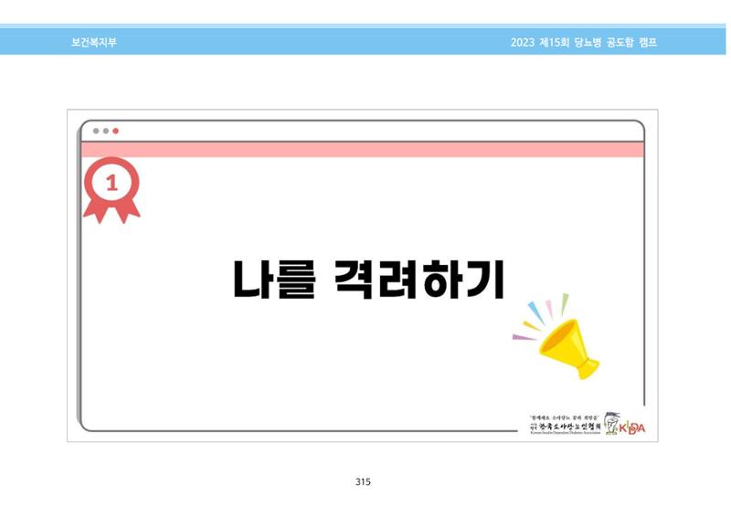 한국소아당뇨인협회 15회 공도함 캠프 E북 자료집 315페이지
