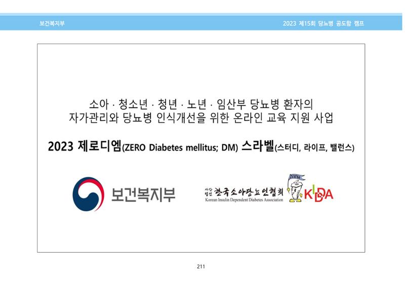 한국소아당뇨인협회 15회 공도함 캠프 E북 자료집 211페이지