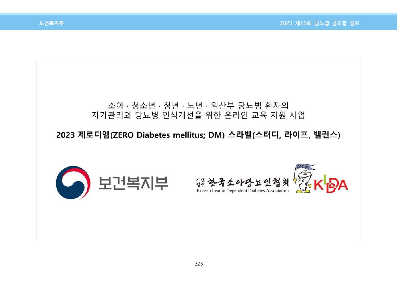 한국소아당뇨인협회 15회 공도함 캠프 E북 자료집 323페이지