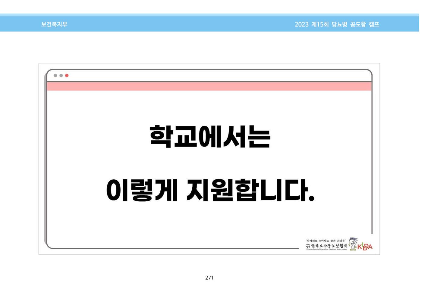 한국소아당뇨인협회 15회 공도함 캠프 E북 자료집 271페이지