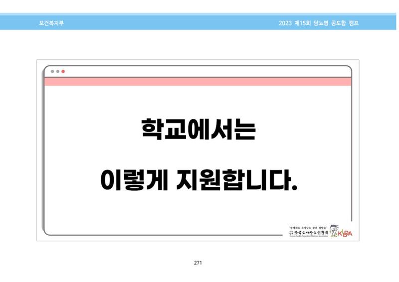 한국소아당뇨인협회 15회 공도함 캠프 E북 자료집 271페이지